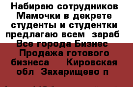 Набираю сотрудников Мамочки в декрете,студенты и студентки,предлагаю всем  зараб - Все города Бизнес » Продажа готового бизнеса   . Кировская обл.,Захарищево п.